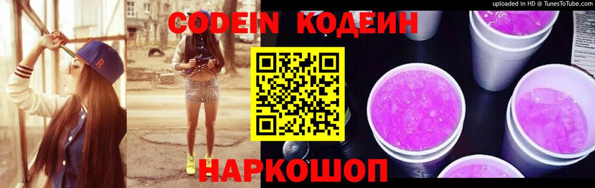 Кодеин напиток Lean (лин)  Вход с VPN  Карпинск 